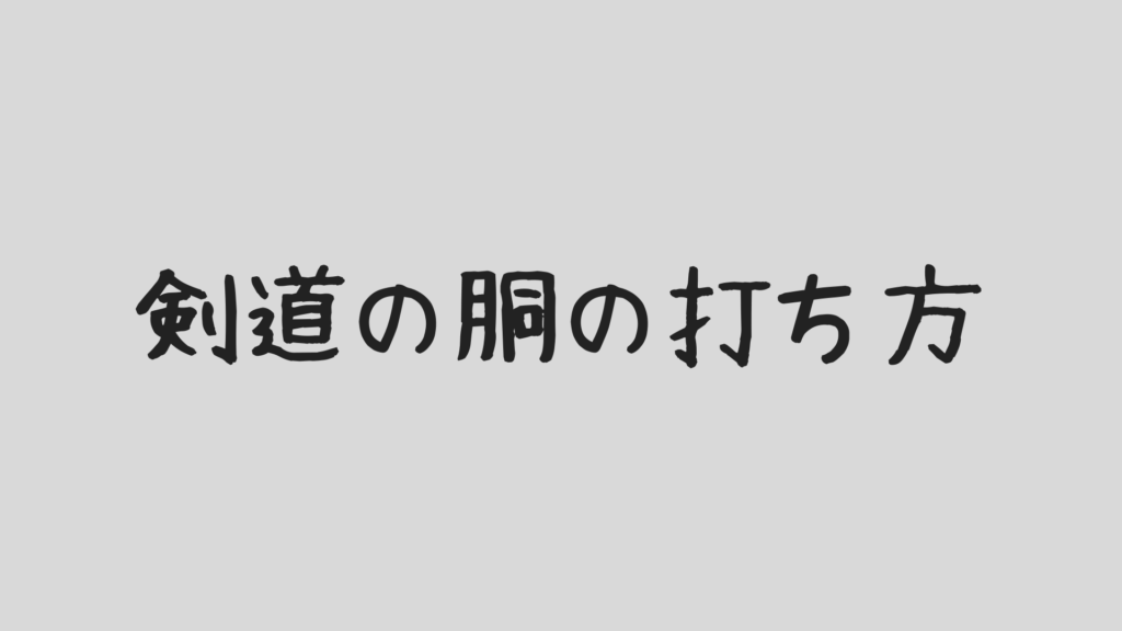 剣道の胴打ちの極意 胴で勝つ技をマスターしよう