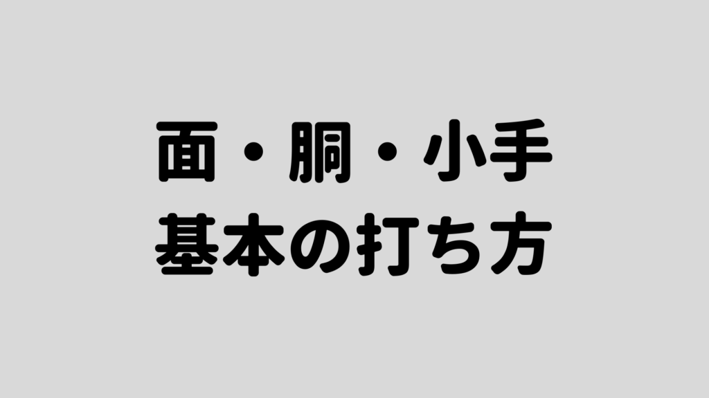 剣道の面 胴 小手の打ち方 基本の打ち方を覚えよう