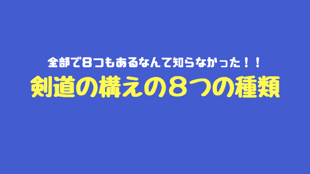 剣道の構えの種類は６つ 本当は全部で８つあるって知ってた 剣道の防具 Com