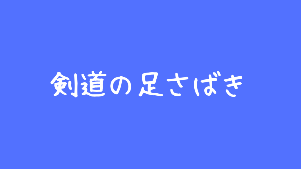 脱 初心者 剣道の足さばきの種類とは 練習と説明の方法も解説 剣道の防具 Com