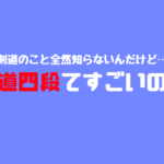 剣道の段位を履歴書に書くときの書き方 得たものをアピールしよう 剣道の防具 Com