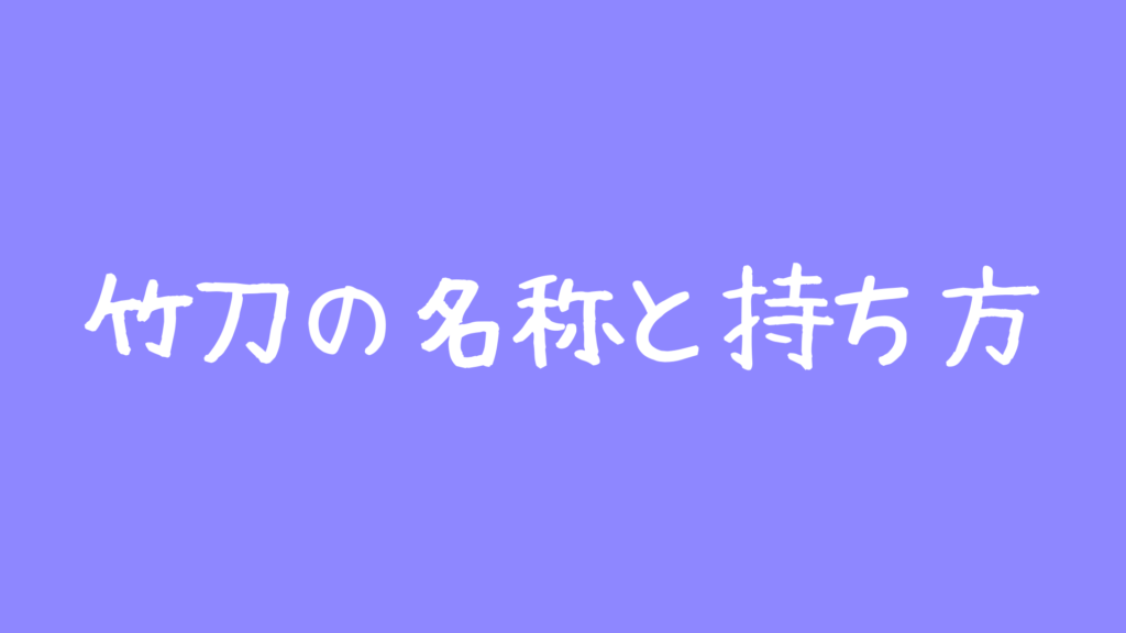 竹刀の名称と持ち方を知らずに剣道は語れない