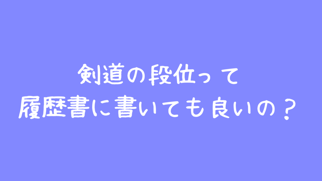 剣道の段位を履歴書に書くときの書き方 得たものをアピールしよう 剣道の防具 Com