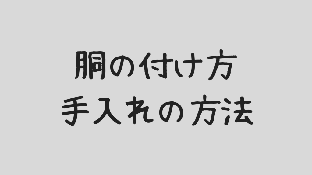 剣道の胴の付け方と手入れの方法