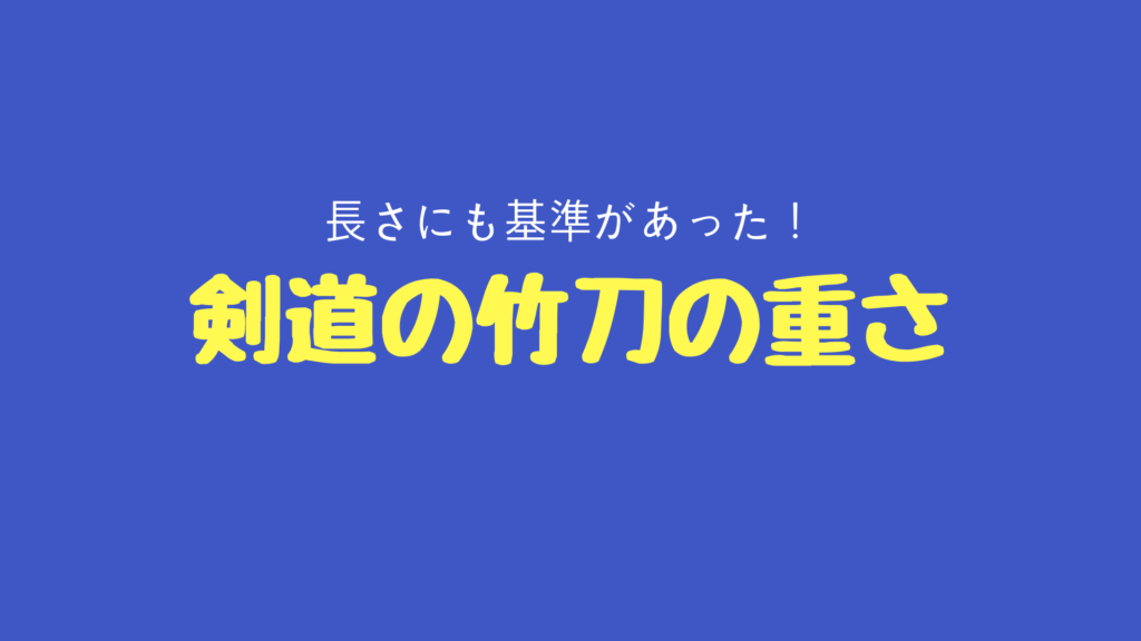 剣道の竹刀の重さと長さの基準には決まりがある