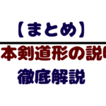 日本剣道形２本目についての説明の仕方 筆記試験対策
