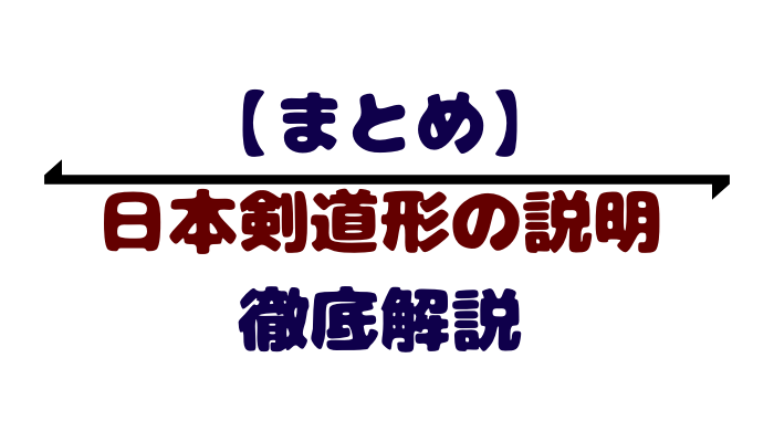 まとめ 日本剣道形を説明せよ 徹底解説 筆記に時間はかけない