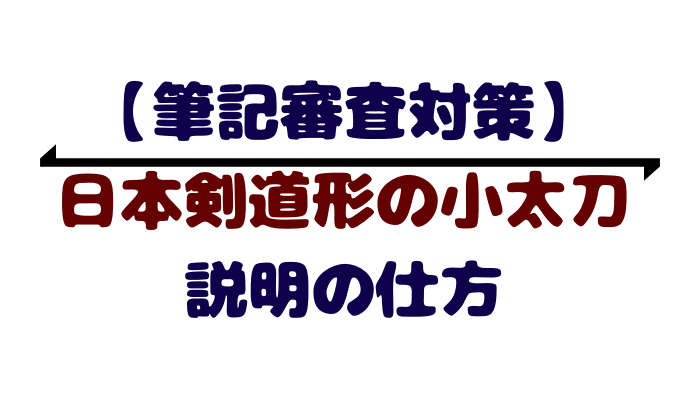 日本剣道形小太刀の １本目 ２本目 ３本目 を説明しよう