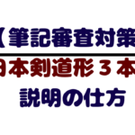 日本剣道形小太刀の １本目 ２本目 ３本目 を説明しよう