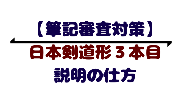 日本剣道形３本目についての説明の仕方 筆記試験対策