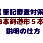 日本剣道形７本目についての説明の仕方 筆記試験対策