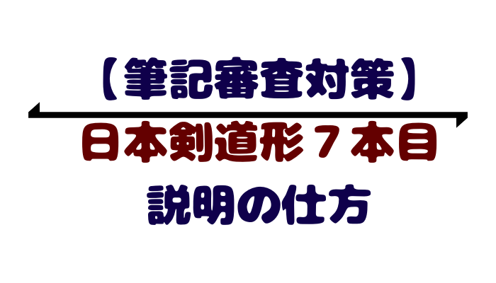 日本剣道形７本目についての説明の仕方 筆記試験対策