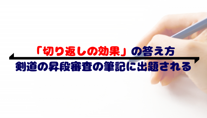 剣道の昇段審査で 切り返しの効果 について問われたときの答え方