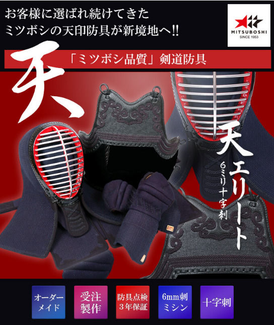 剣道の防具「ミツボシ天エリート」は稽古と試合用としておすすめ