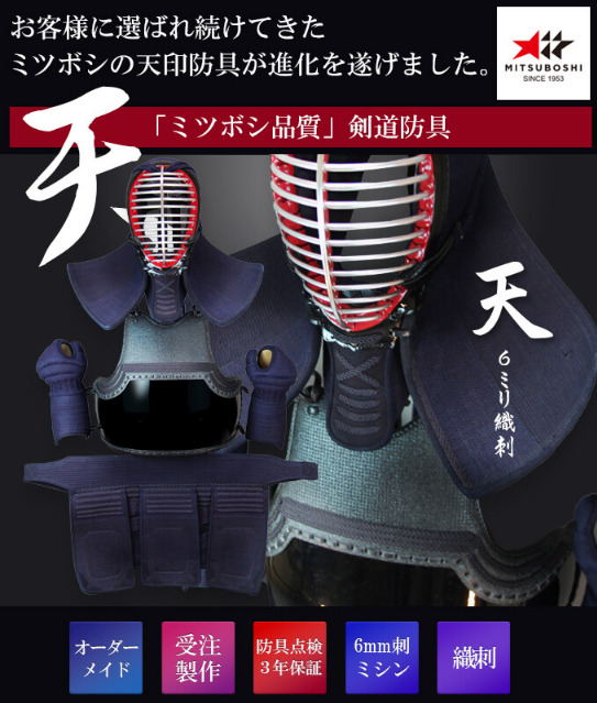 剣道の防具「ミツボシ-天-ベーシック」は稽古向けに開発されている